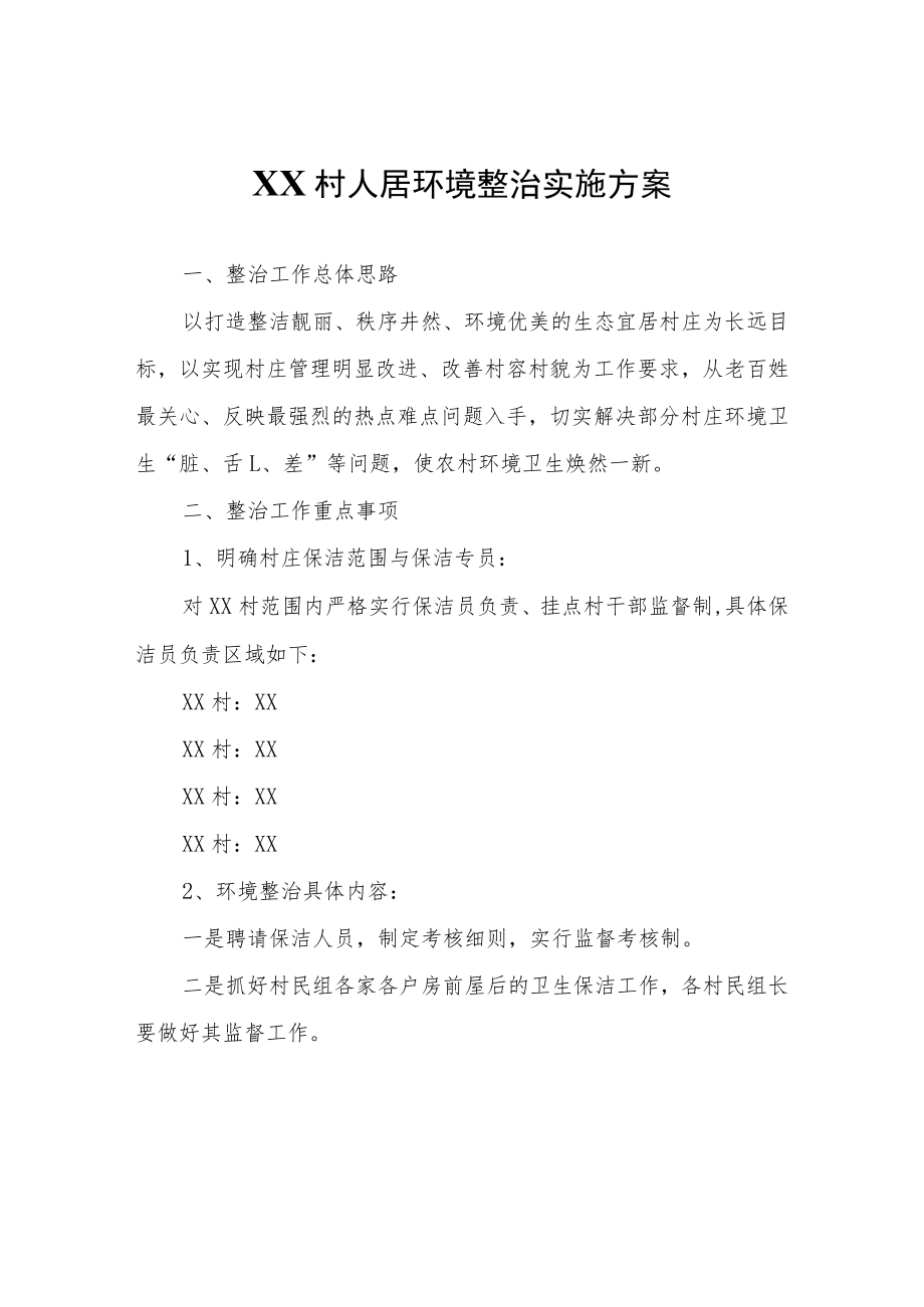 XX村人居环境整治实施方案.docx_第1页