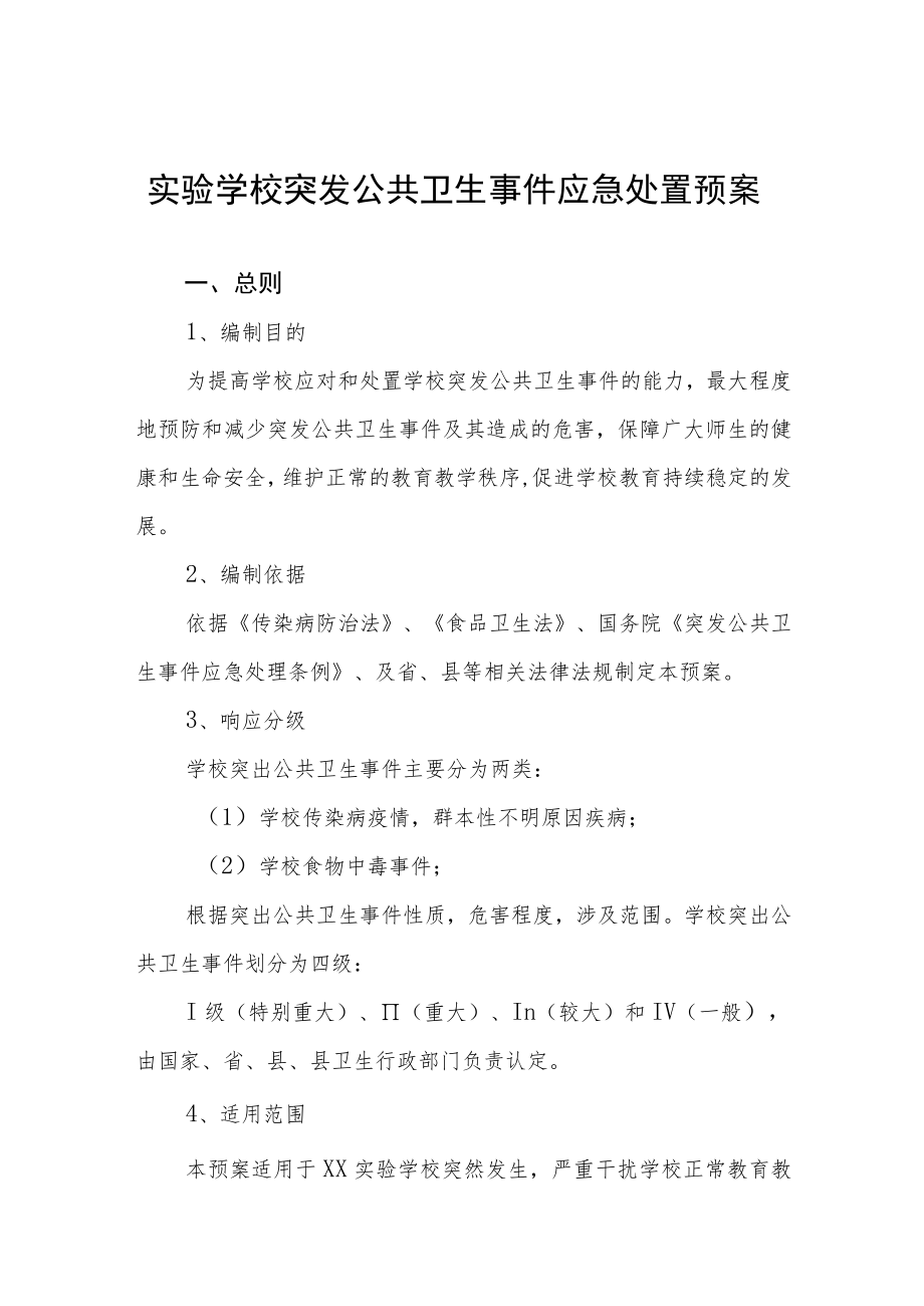 实验学校突发公共卫生事件应急处置预案.docx_第1页