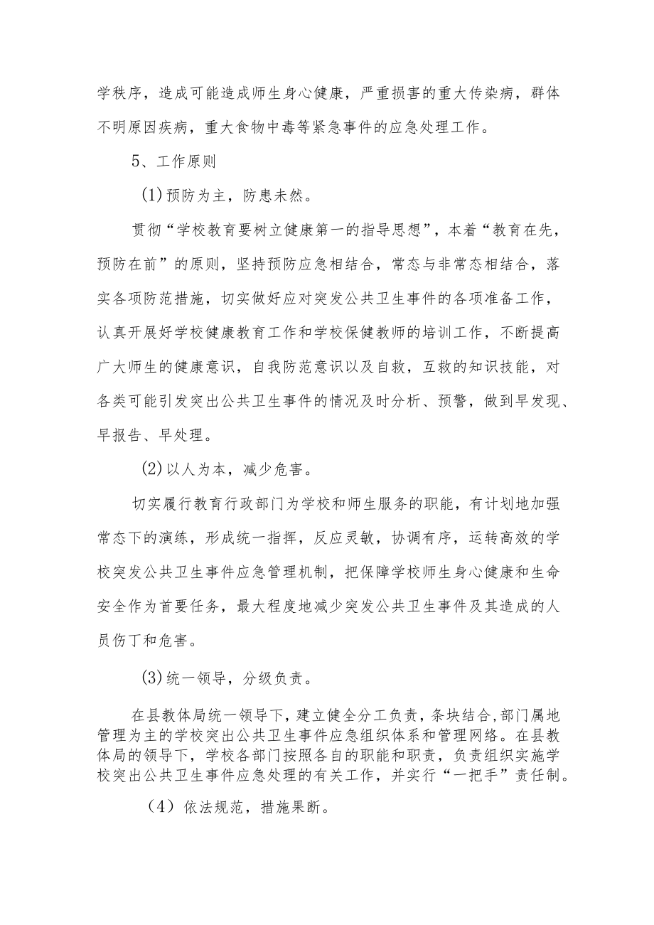 实验学校突发公共卫生事件应急处置预案.docx_第2页