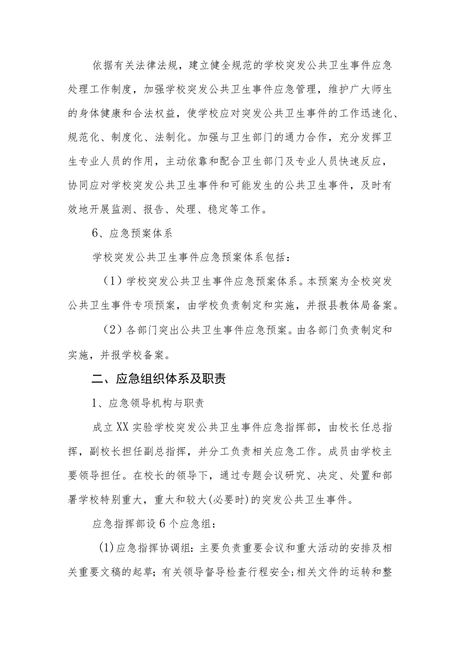 实验学校突发公共卫生事件应急处置预案.docx_第3页