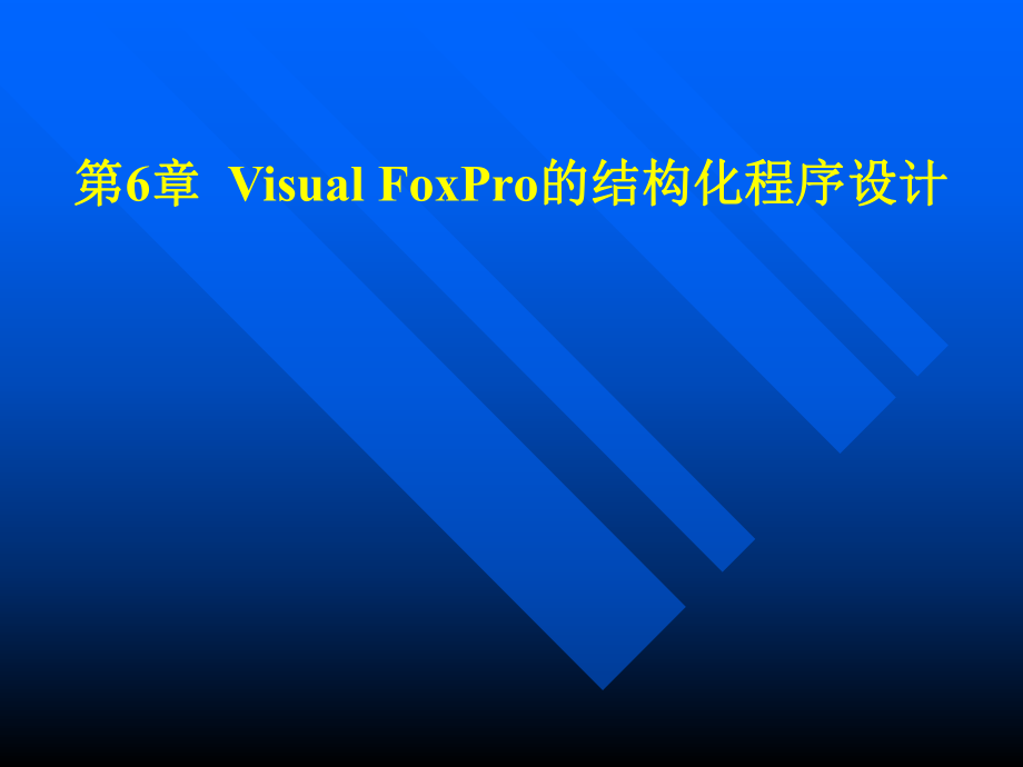 VisualFoxPro程序设计教程课件06.ppt_第1页