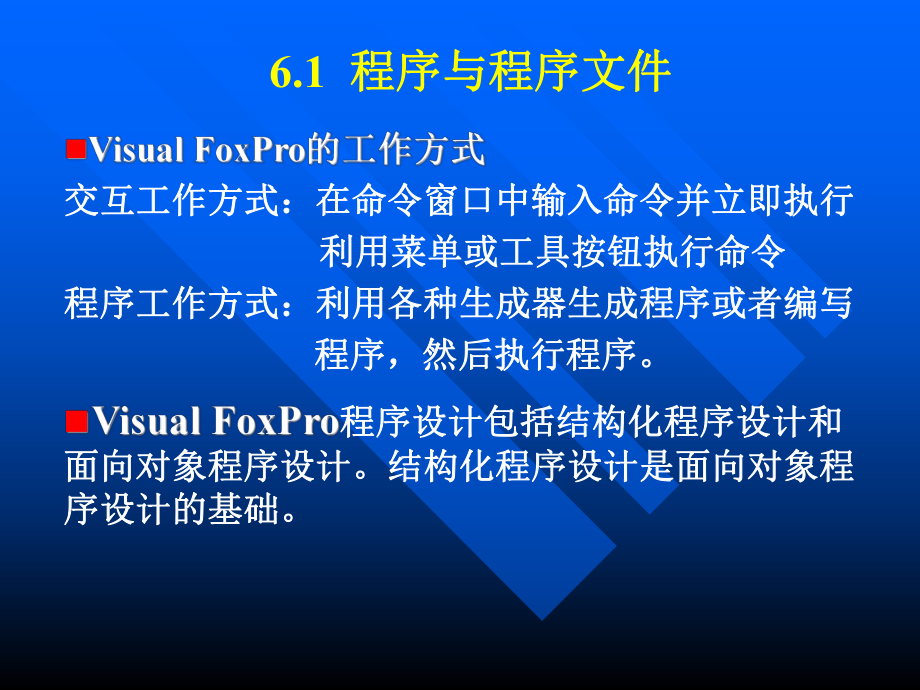 VisualFoxPro程序设计教程课件06.ppt_第3页