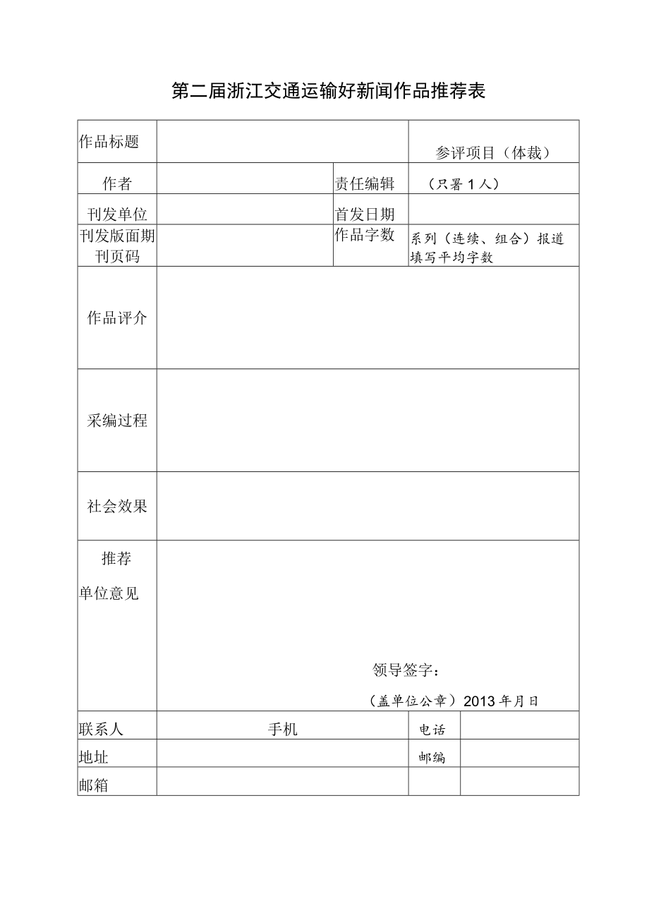 第二届浙江交通运输好新闻作品推荐表.docx_第1页