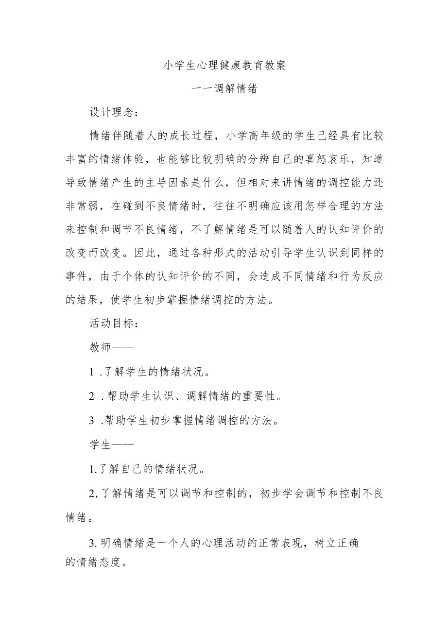 小学生心理健康教育教案.docx_第1页