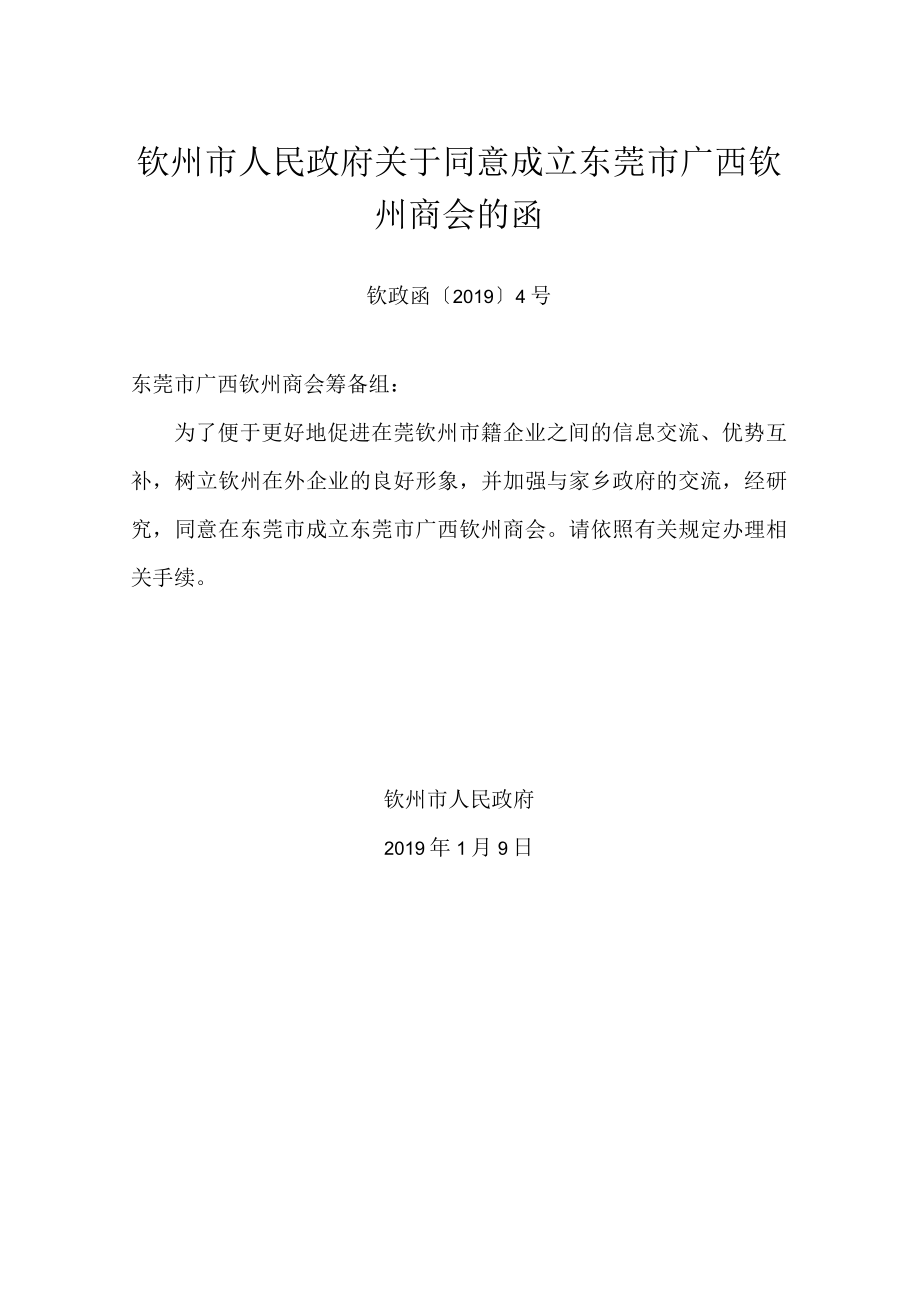 xx市人民政府关于同意成立东莞市广西钦州商会的函.docx_第1页