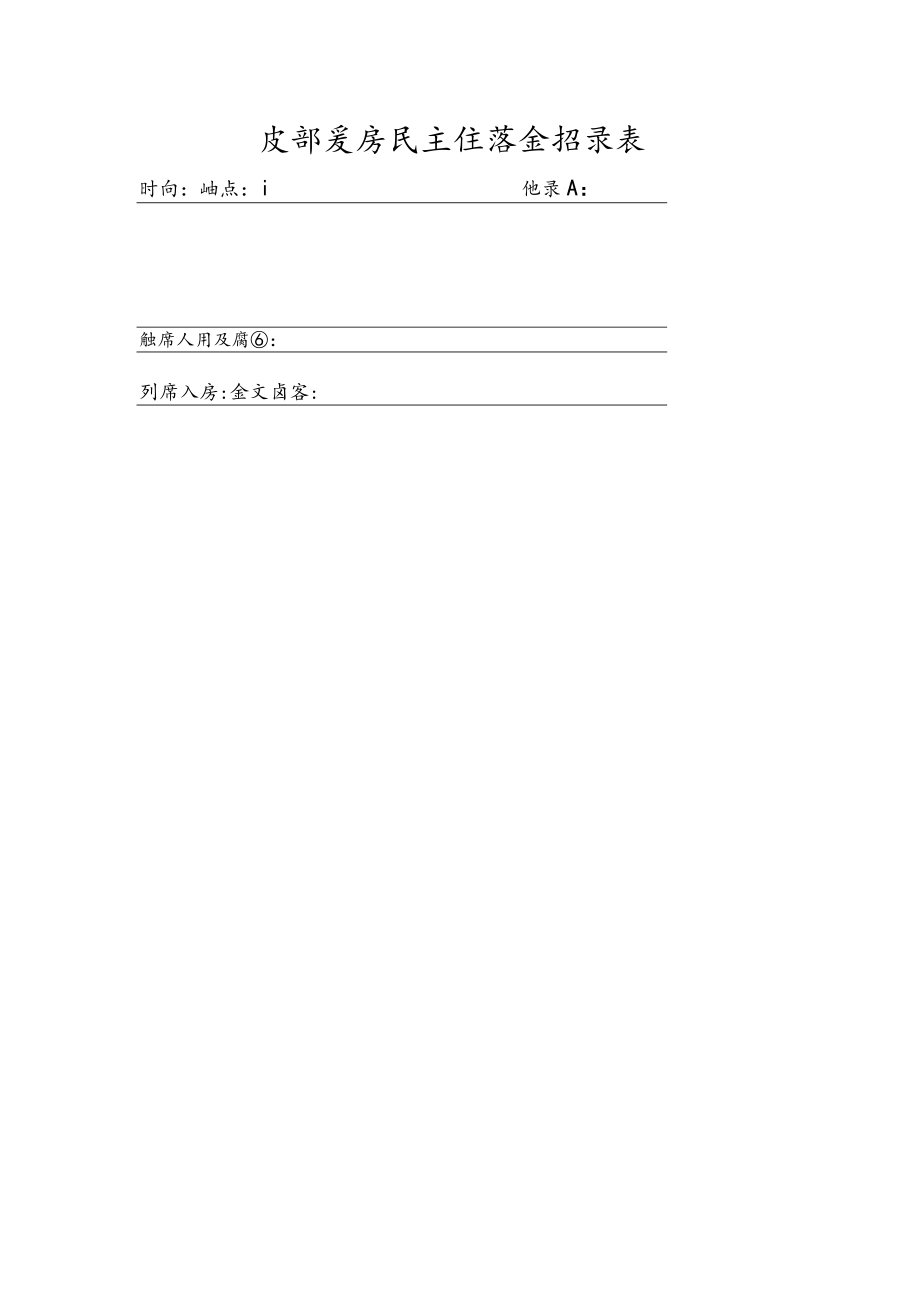 28.支部委员民主生活会记录表.docx_第1页