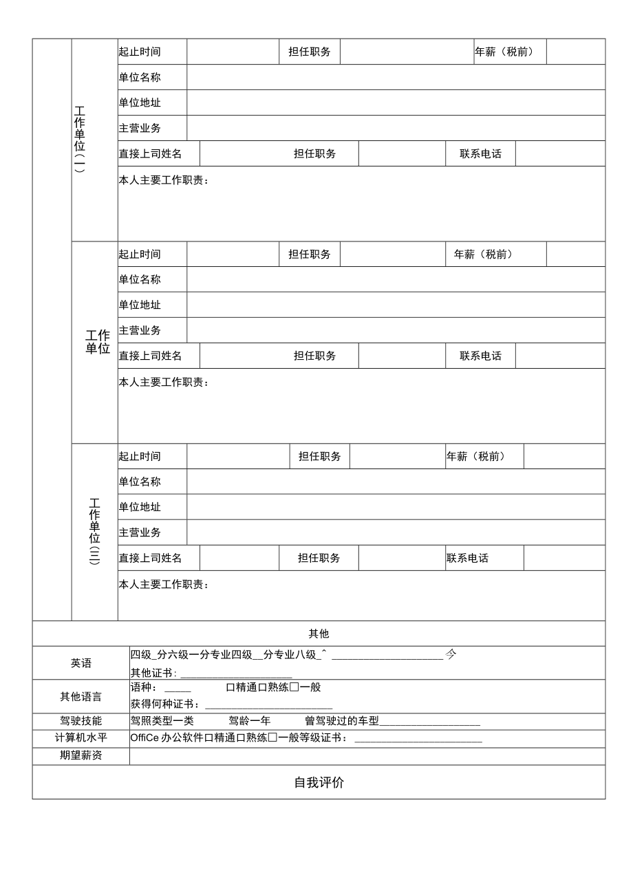 XX食品有限公司求职申请表.docx_第2页