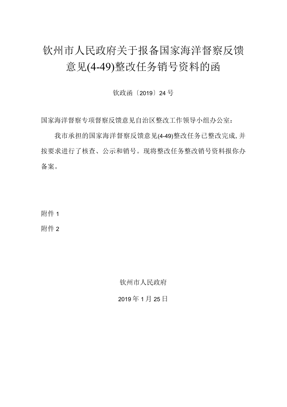 xx市人民政府关于报备国家海洋督察反馈意见（4－49）整改任务销号资料的函.docx_第1页