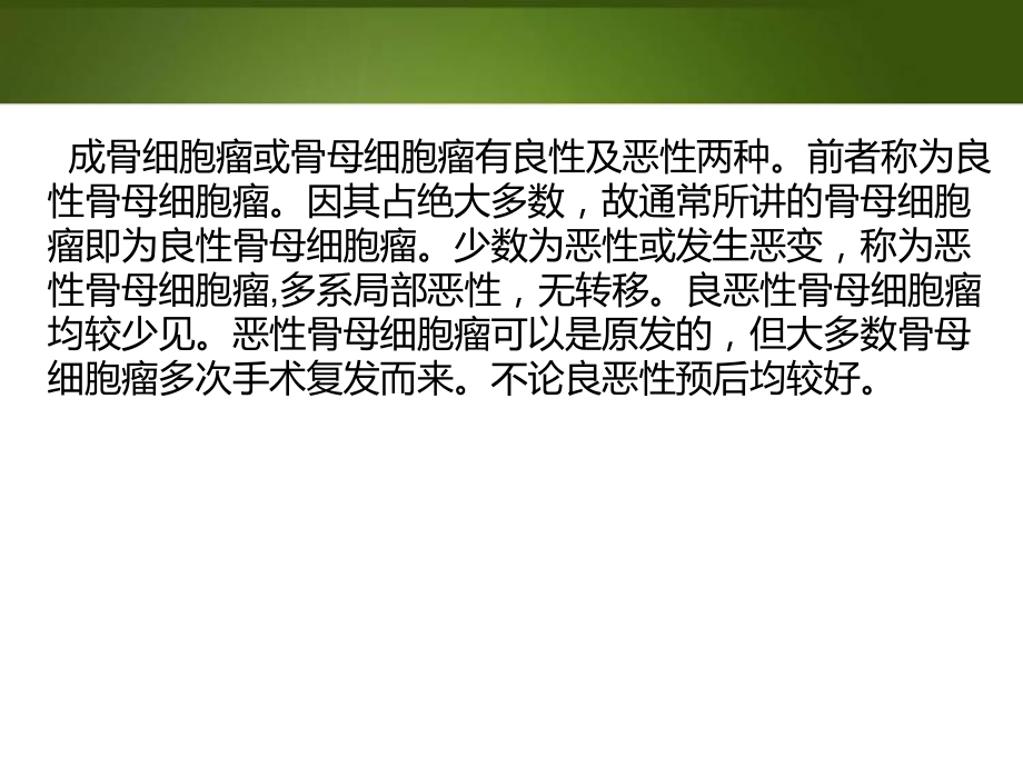 【医学PPT课件】骨母细胞瘤.ppt_第2页