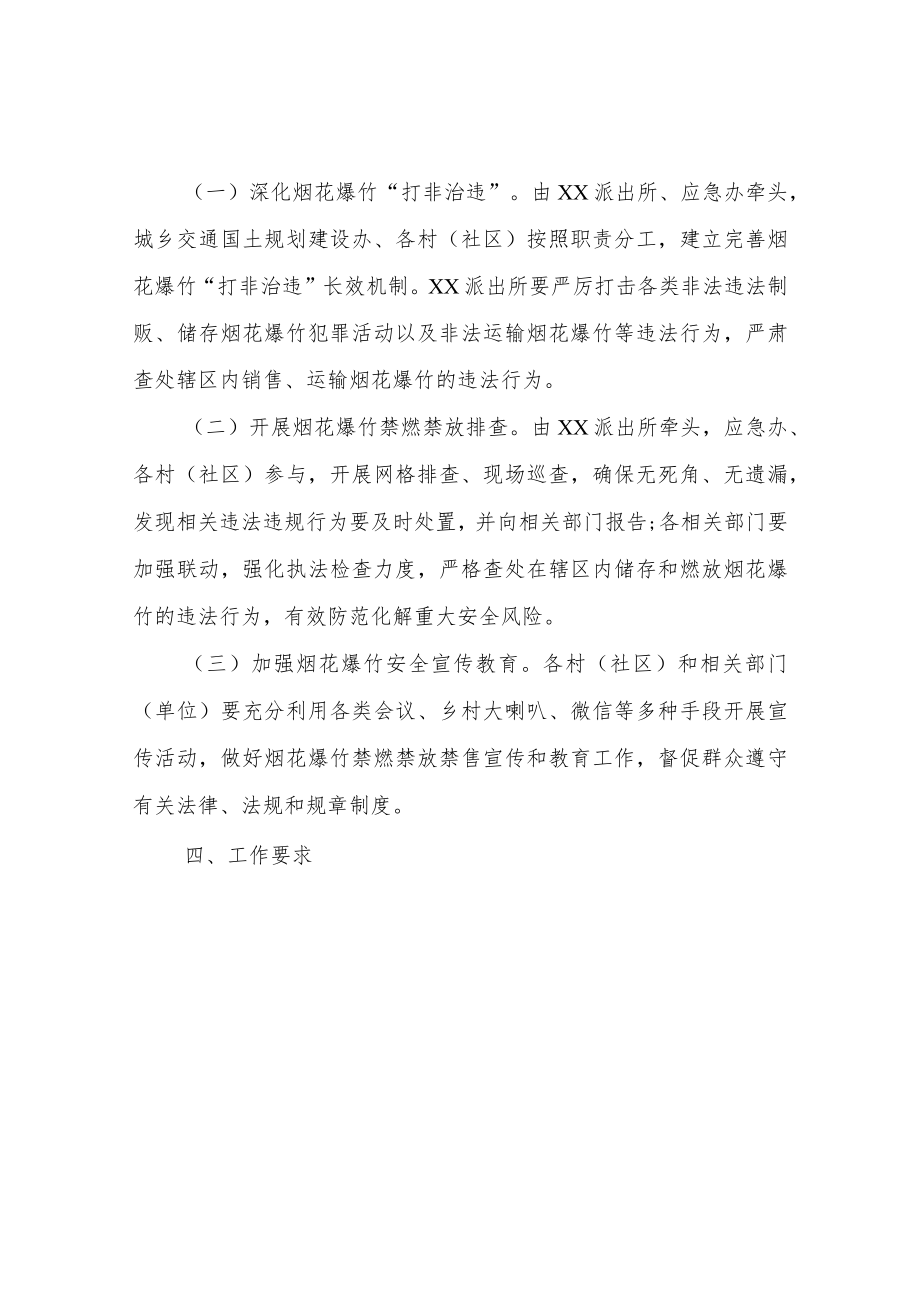 XX镇烟花爆竹禁燃禁放禁售大排查大整治专项行动方案.docx_第2页