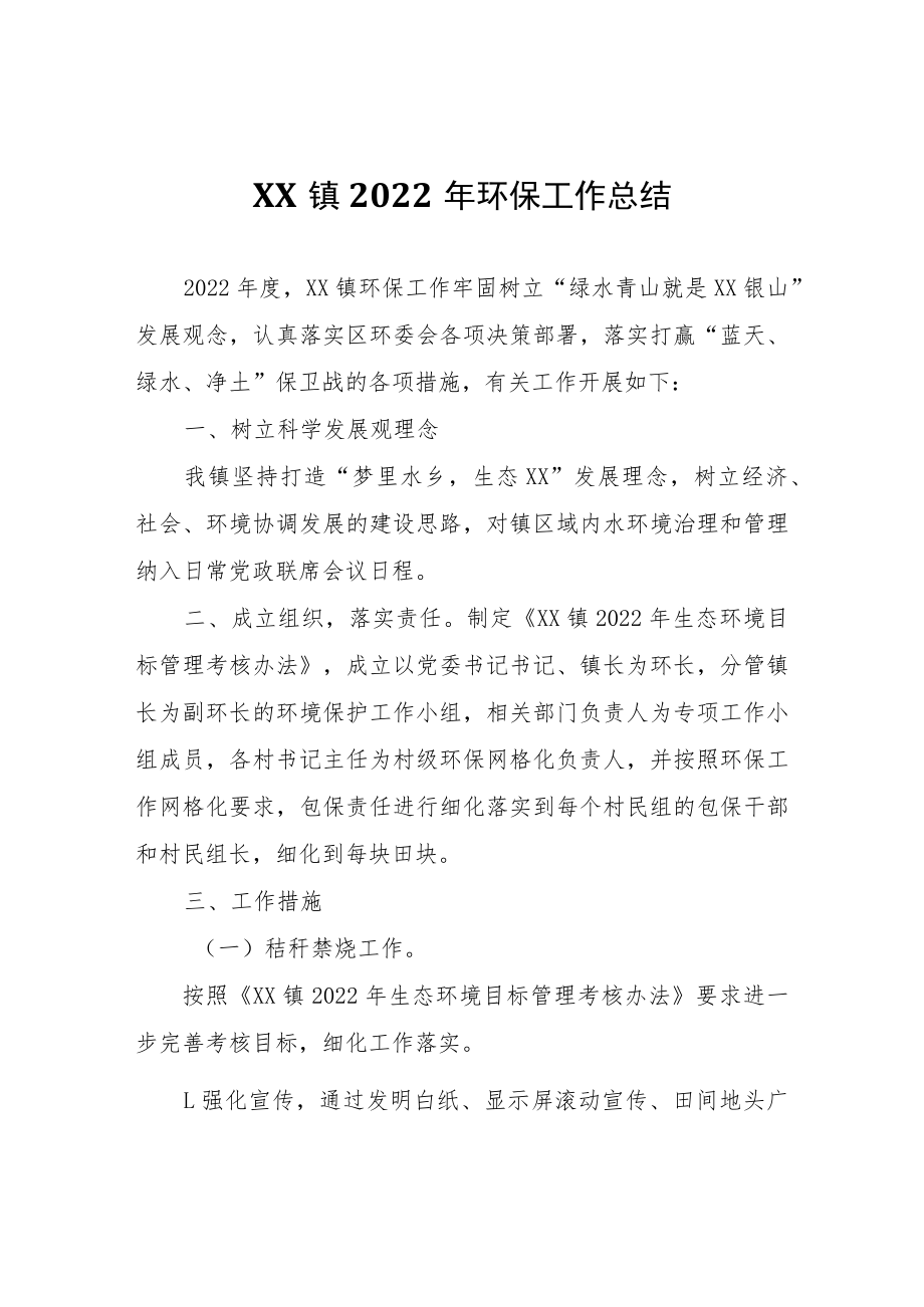 XX镇2022年环保工作总结.docx_第1页