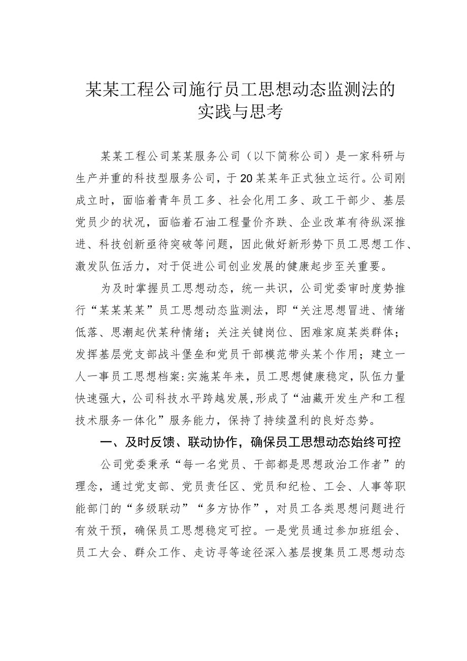 某某工程公司施行员工思想动态监测法的实践与思考.docx_第1页