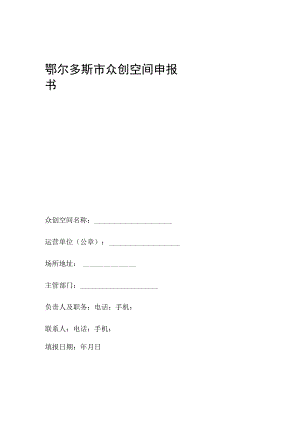 鄂尔多斯市众创空间申报书.docx