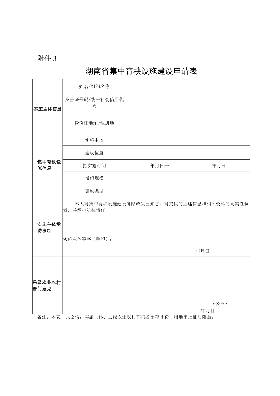 湖南省集中育秧设施建设申请表.docx_第1页