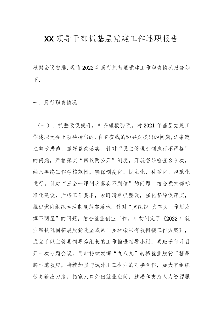 XX领导干部抓基层党建工作述职报告.docx_第1页