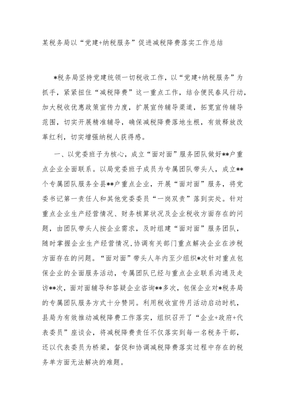 某税务局以“党建+纳税服务”促进减税降费落实工作总结.docx_第1页