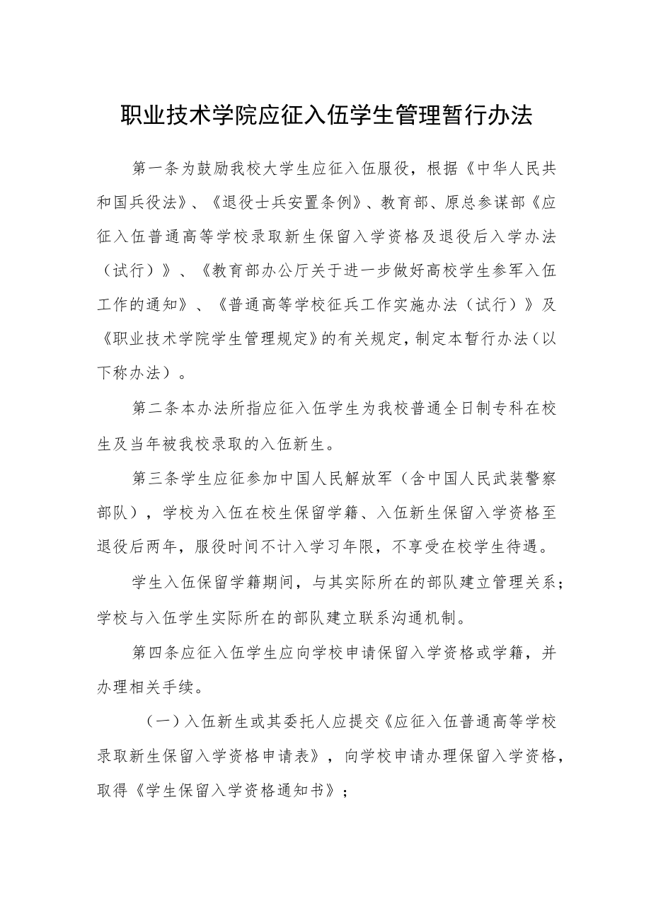 职业技术学院应征入伍学生管理暂行办法.docx_第1页