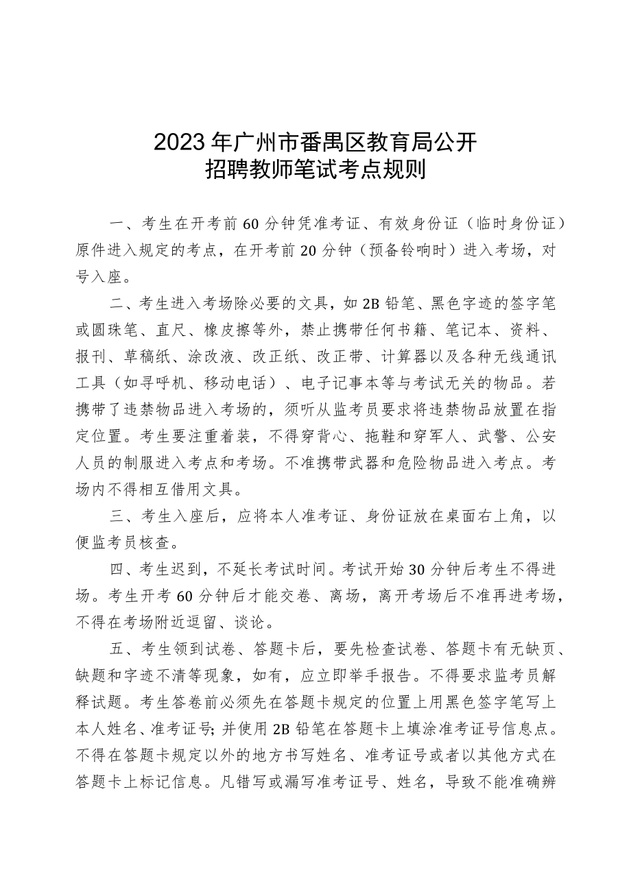 附件1：2023年广州市番禺区教育局公开招聘教师笔试考点规则.docx_第1页