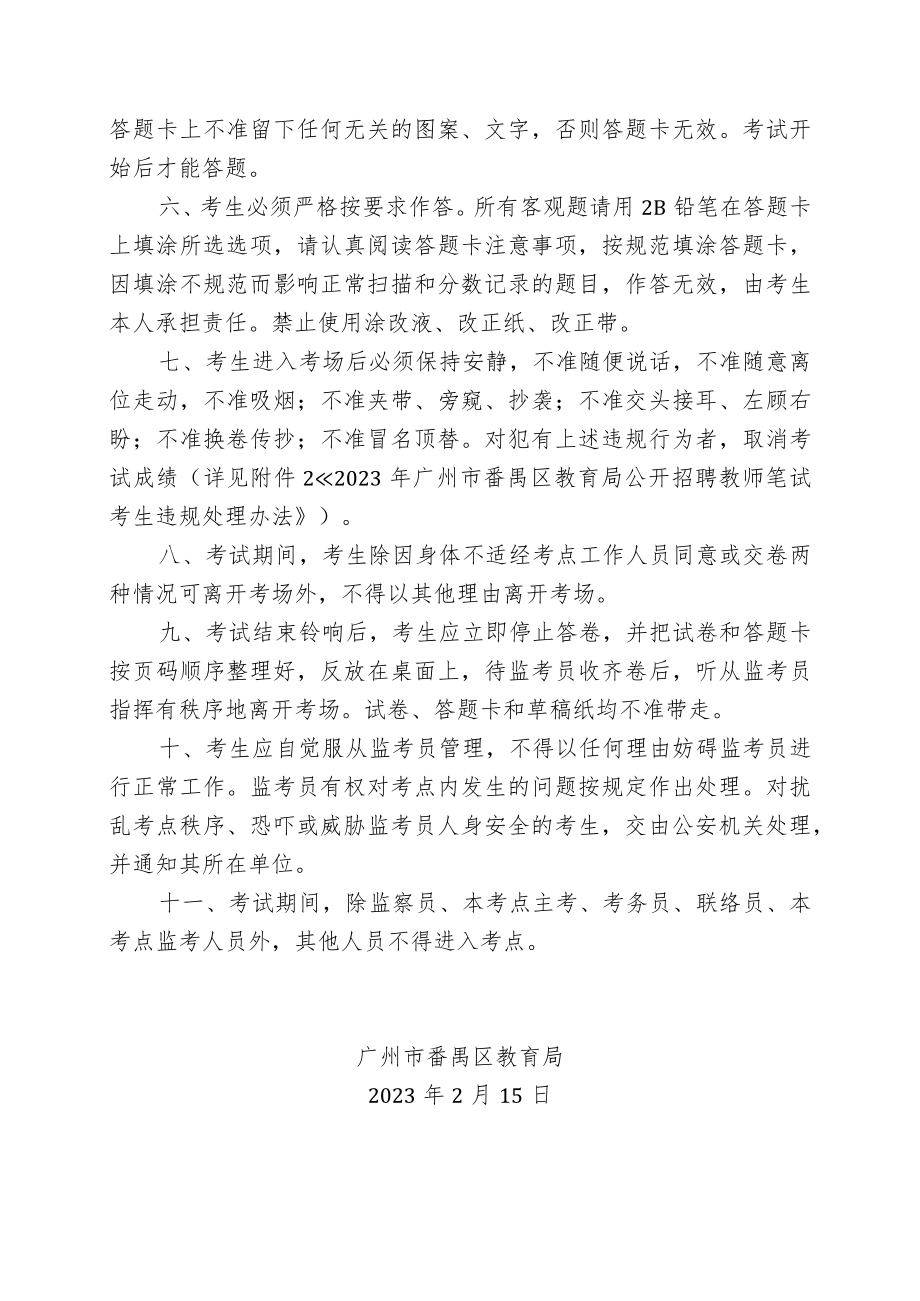 附件1：2023年广州市番禺区教育局公开招聘教师笔试考点规则.docx_第3页