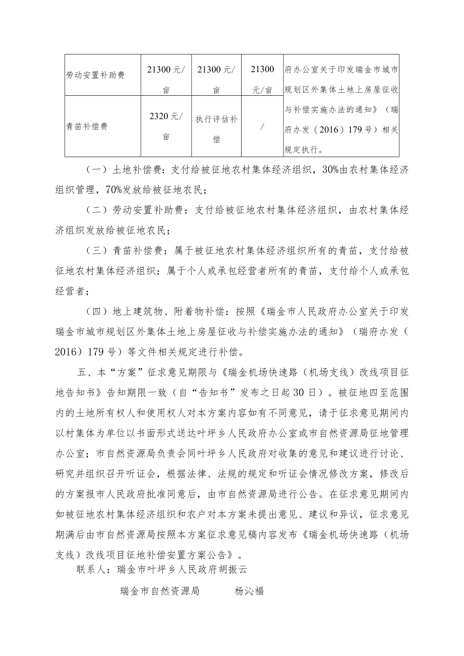 瑞金机场快速路机场支线改线项目征地补偿安置方案.docx_第3页