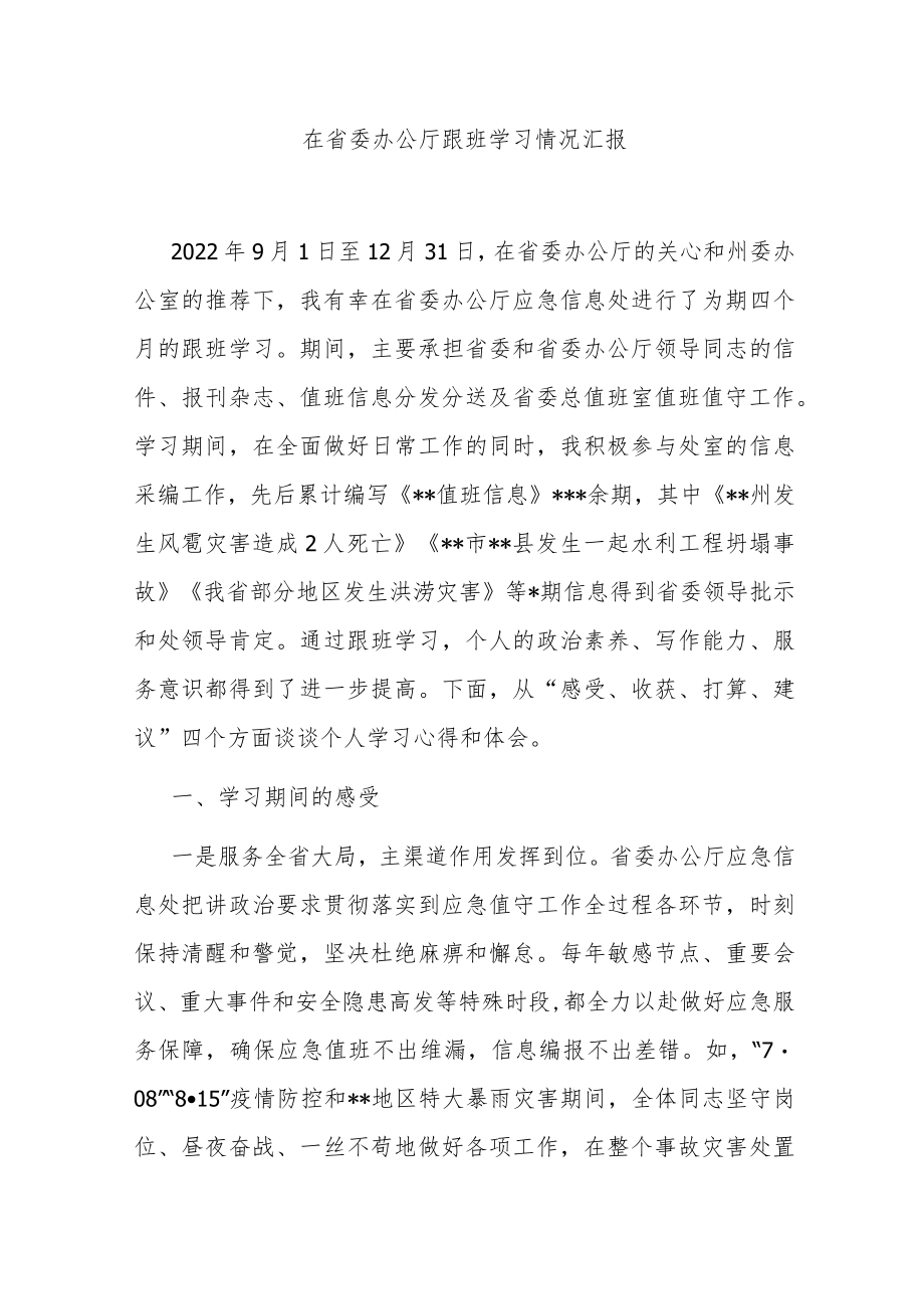 在省委办公厅跟班学习情况汇报.docx_第1页