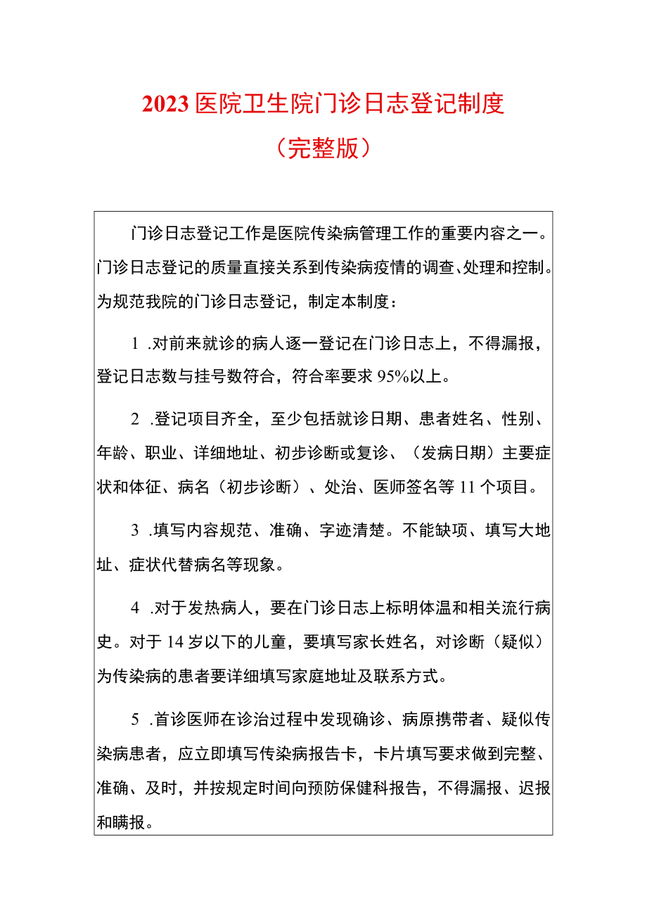 2023医院卫生院门诊日志登记制度.docx_第1页