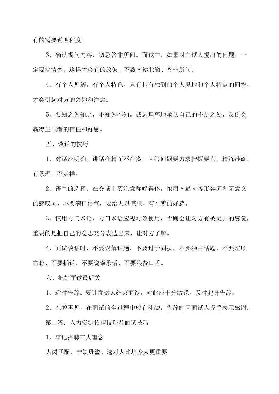 人力资源招聘技巧及面试技巧.docx_第3页