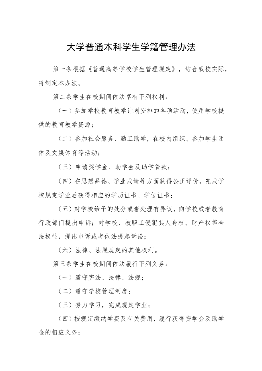 大学普通本科学生学籍管理办法.docx_第1页