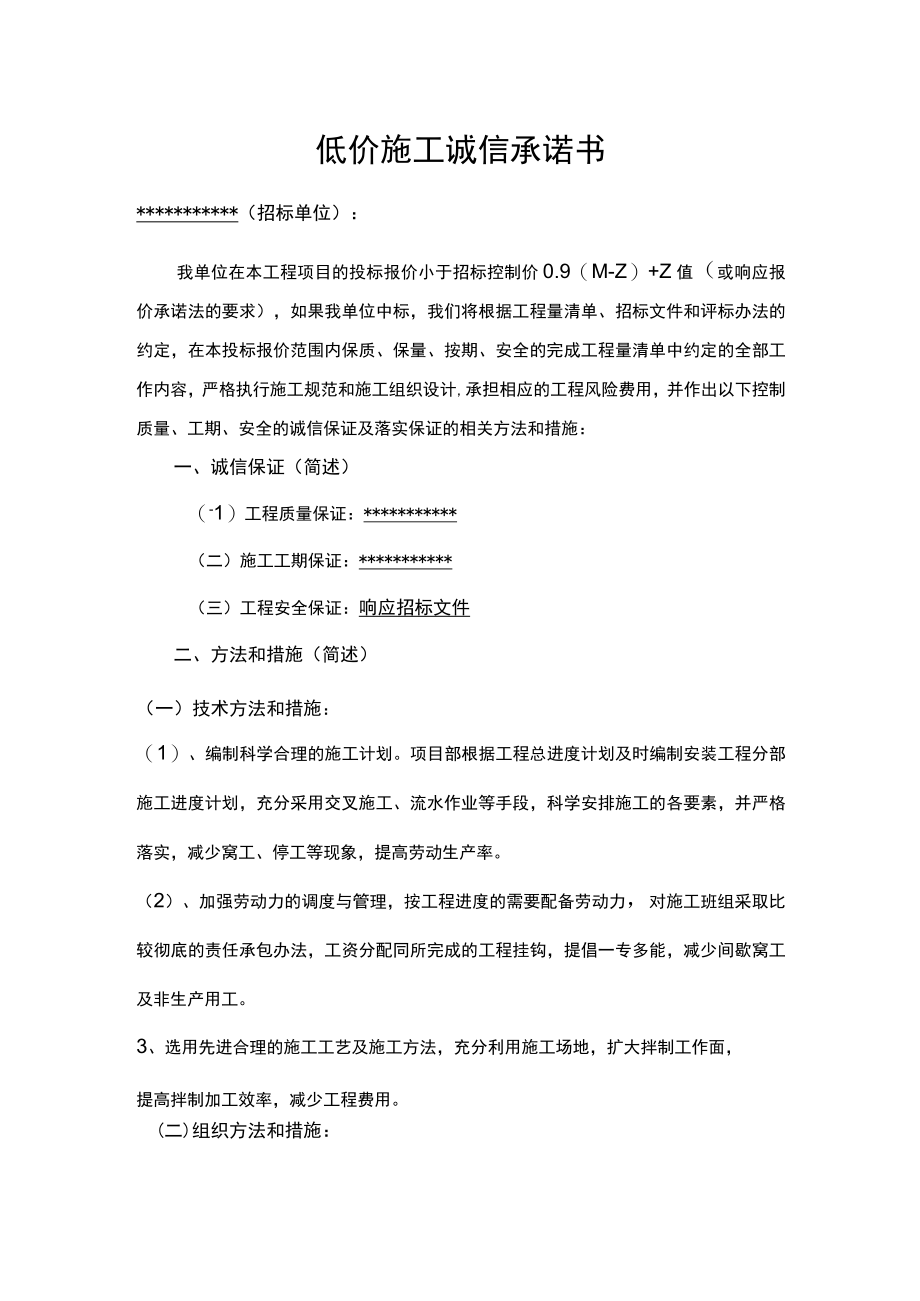 低价施工诚信承诺书.docx_第1页