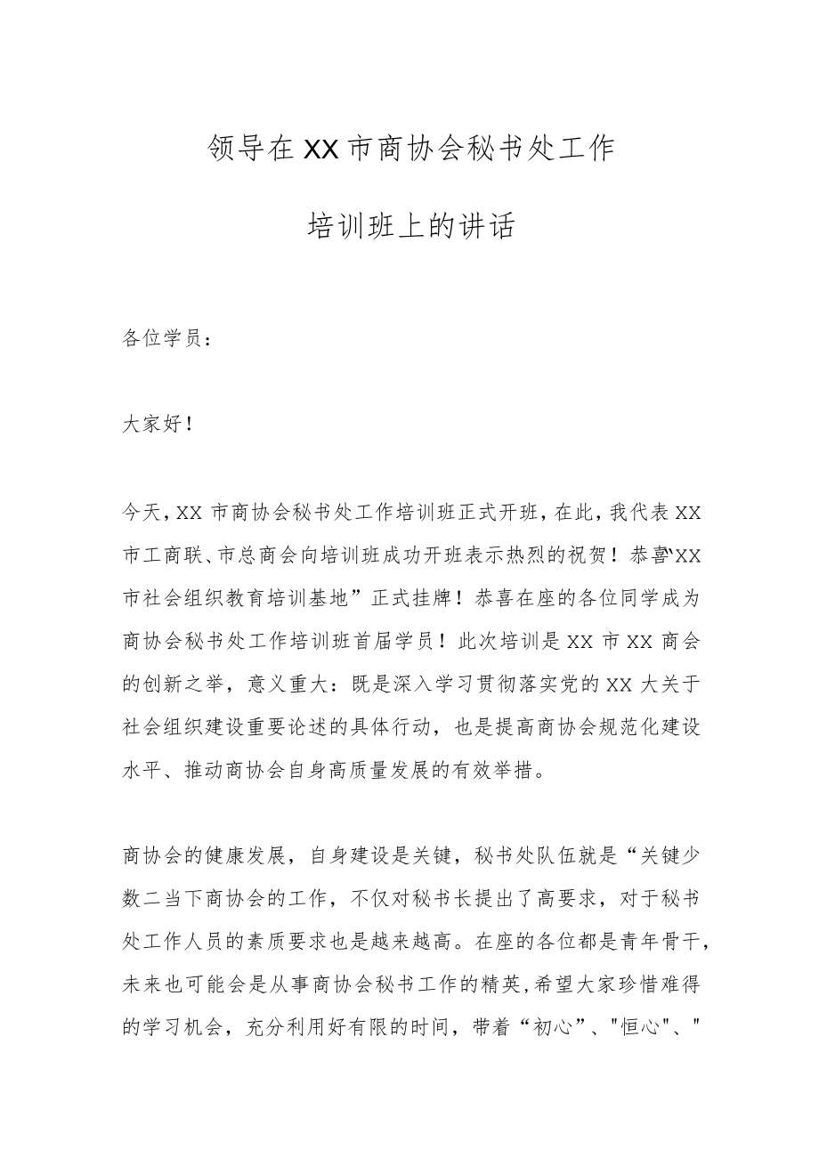 领导在XX市商协会秘书处工作培训班上的讲话.docx_第1页