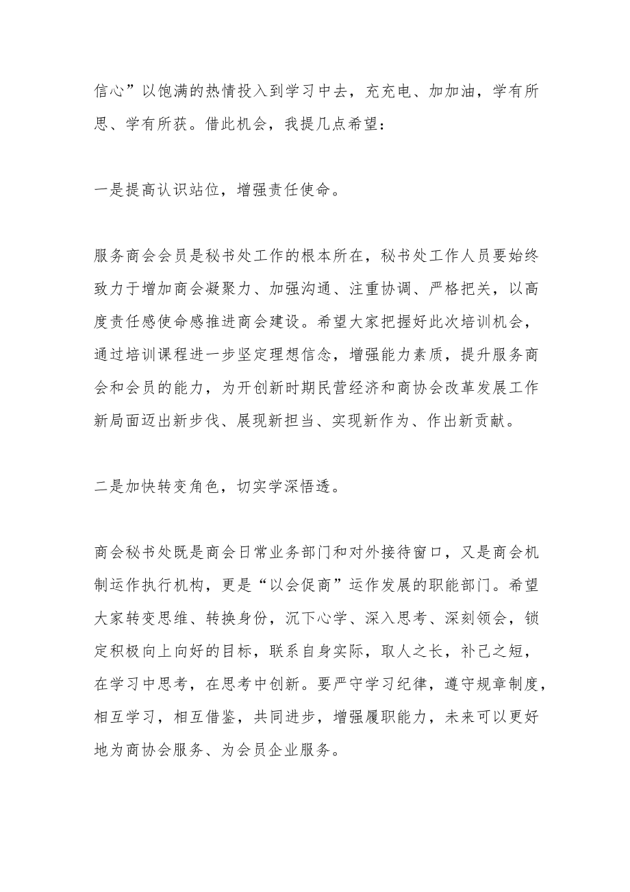 领导在XX市商协会秘书处工作培训班上的讲话.docx_第2页