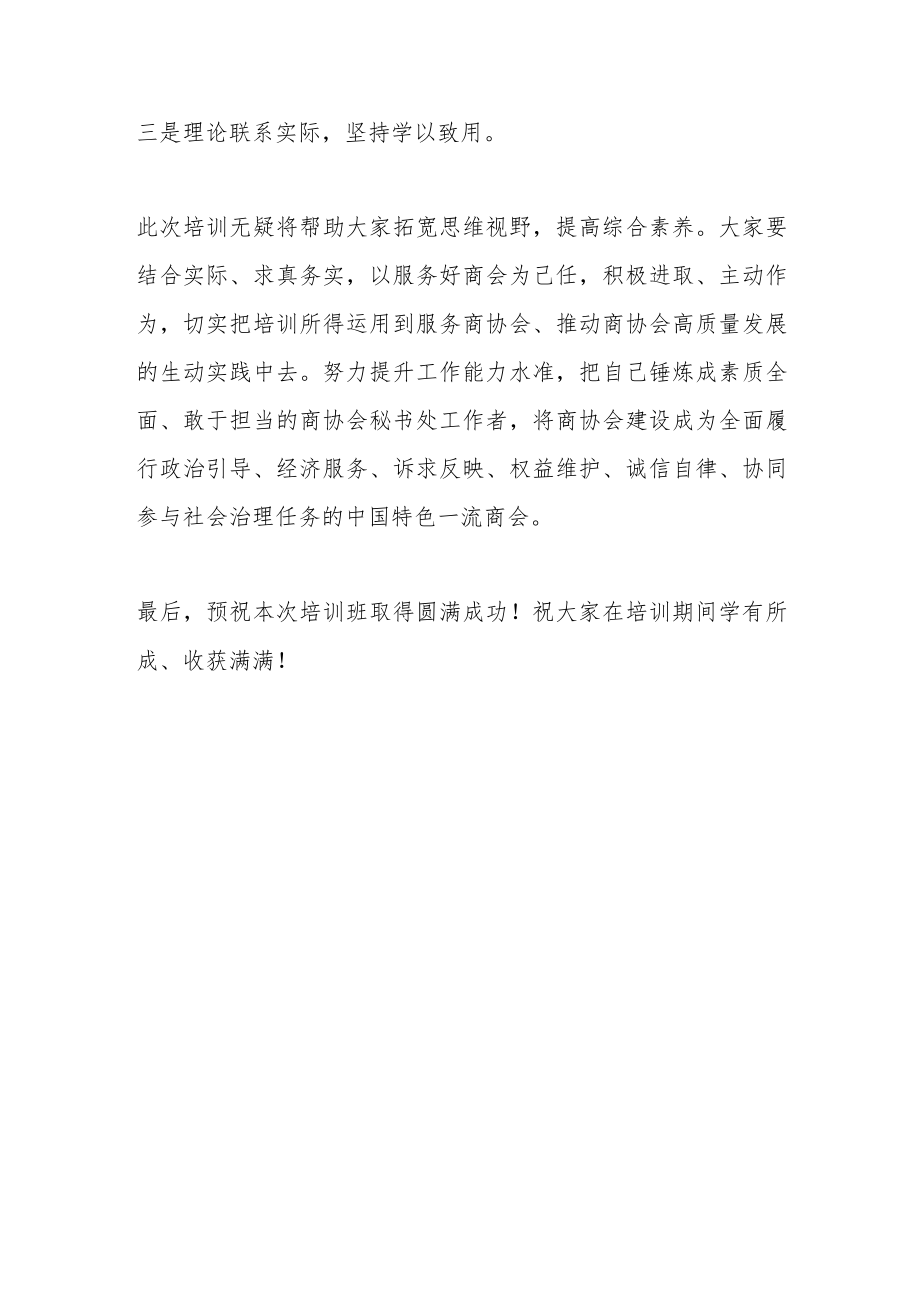 领导在XX市商协会秘书处工作培训班上的讲话.docx_第3页