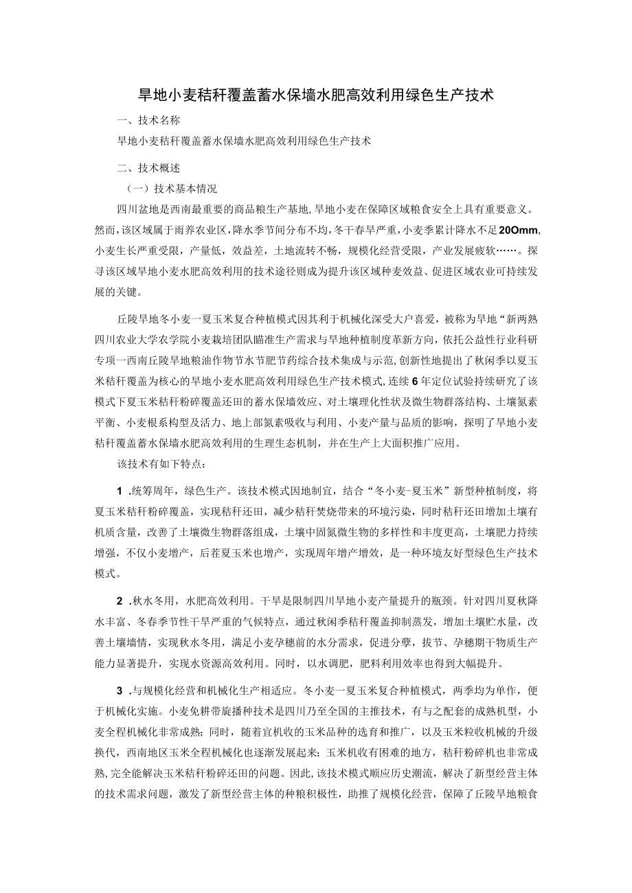 旱地小麦秸秆覆盖蓄水保墒水肥高效利用绿色生产技术.docx_第1页