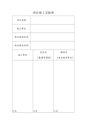 项目竣工交接单.docx
