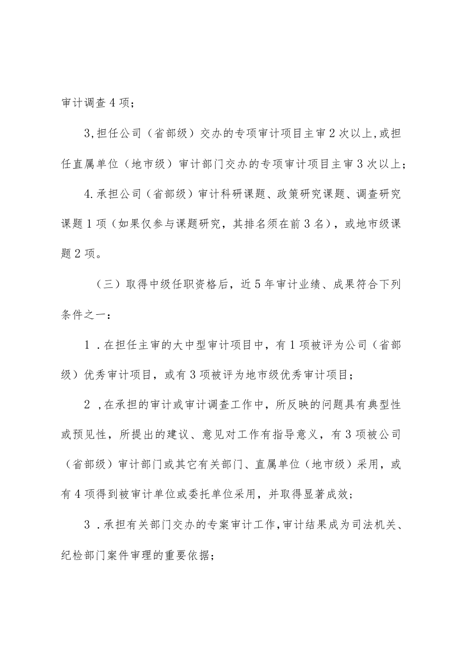 企业高级审计师任职资格评审条件.docx_第2页