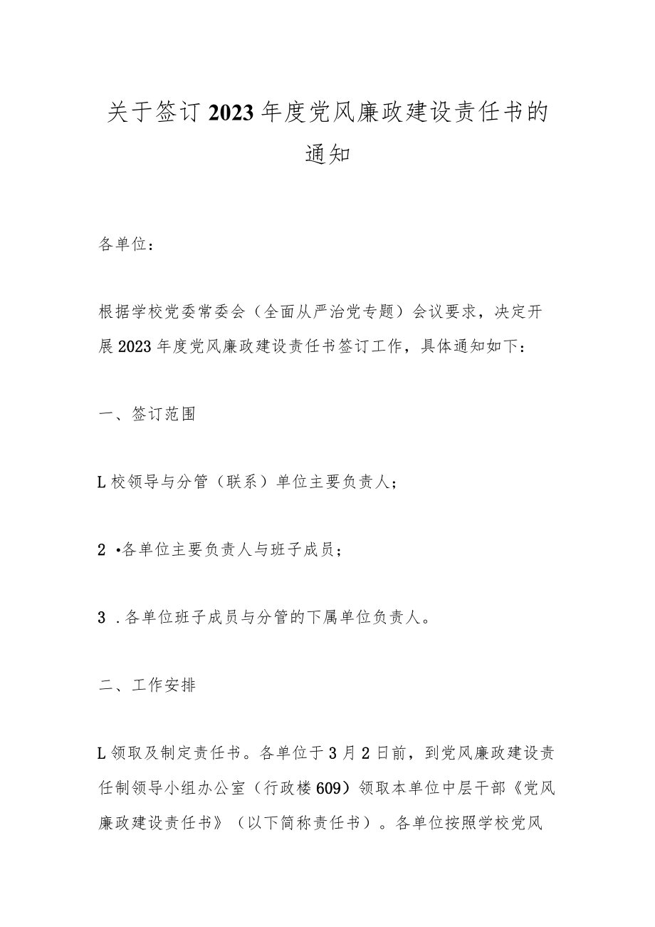 关于签订2023年度党风廉政建设责任书的通知.docx_第1页