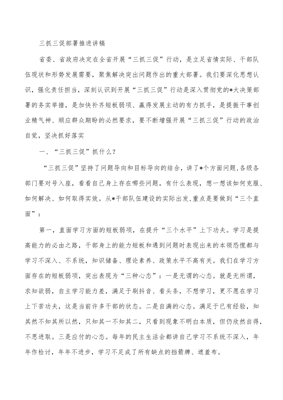 三抓三促部署推进讲稿.docx_第1页