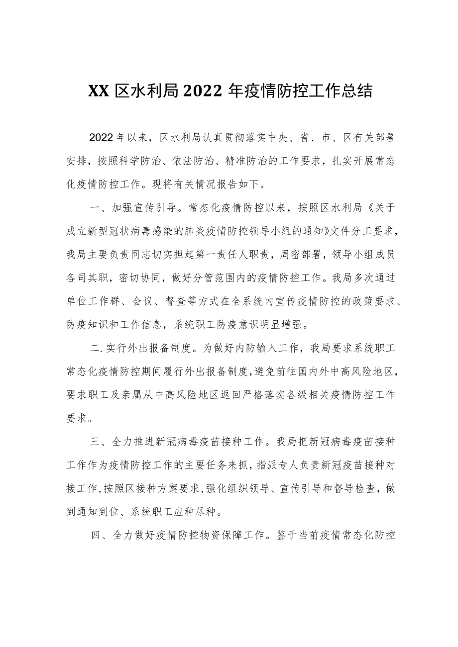 XX区水利局2022年疫情防控工作总结.docx_第1页