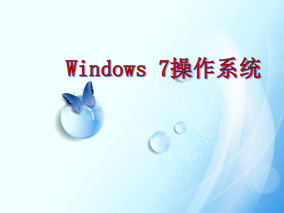 Windows7操作系统简介.ppt_第1页