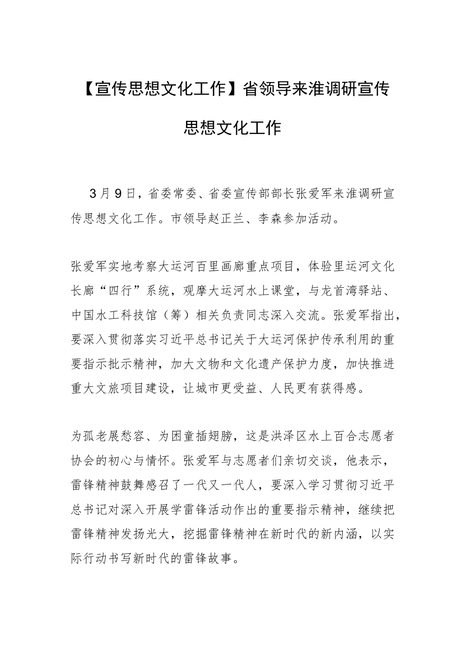 【宣传思想文化工作】省领导来淮调研宣传思想文化工作.docx_第1页