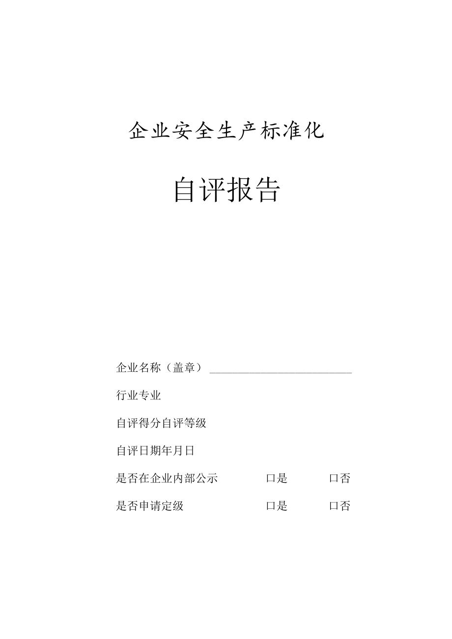 企业安全生产标准化自评报告、审核意见表、一次性告知书、现场评审报告、等级证书式样.docx_第1页