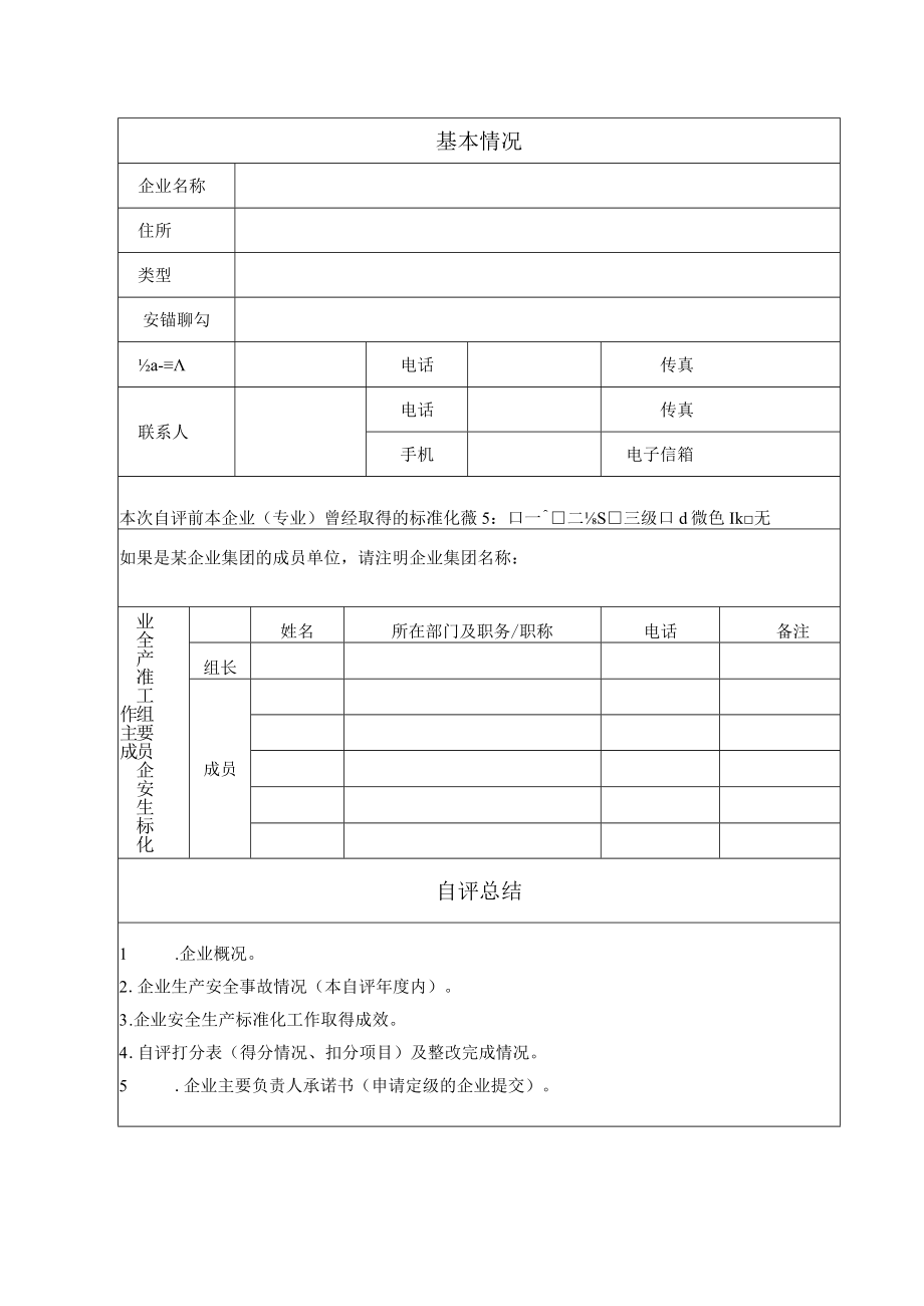 企业安全生产标准化自评报告、审核意见表、一次性告知书、现场评审报告、等级证书式样.docx_第3页