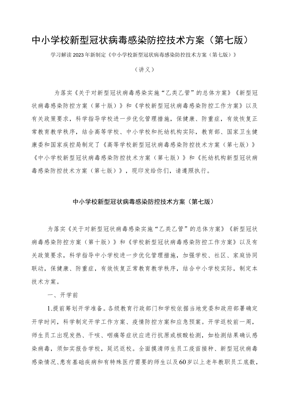 学习解读2023年中小学校新型冠状病毒感染防控技术方案（第七版）课件.docx_第1页