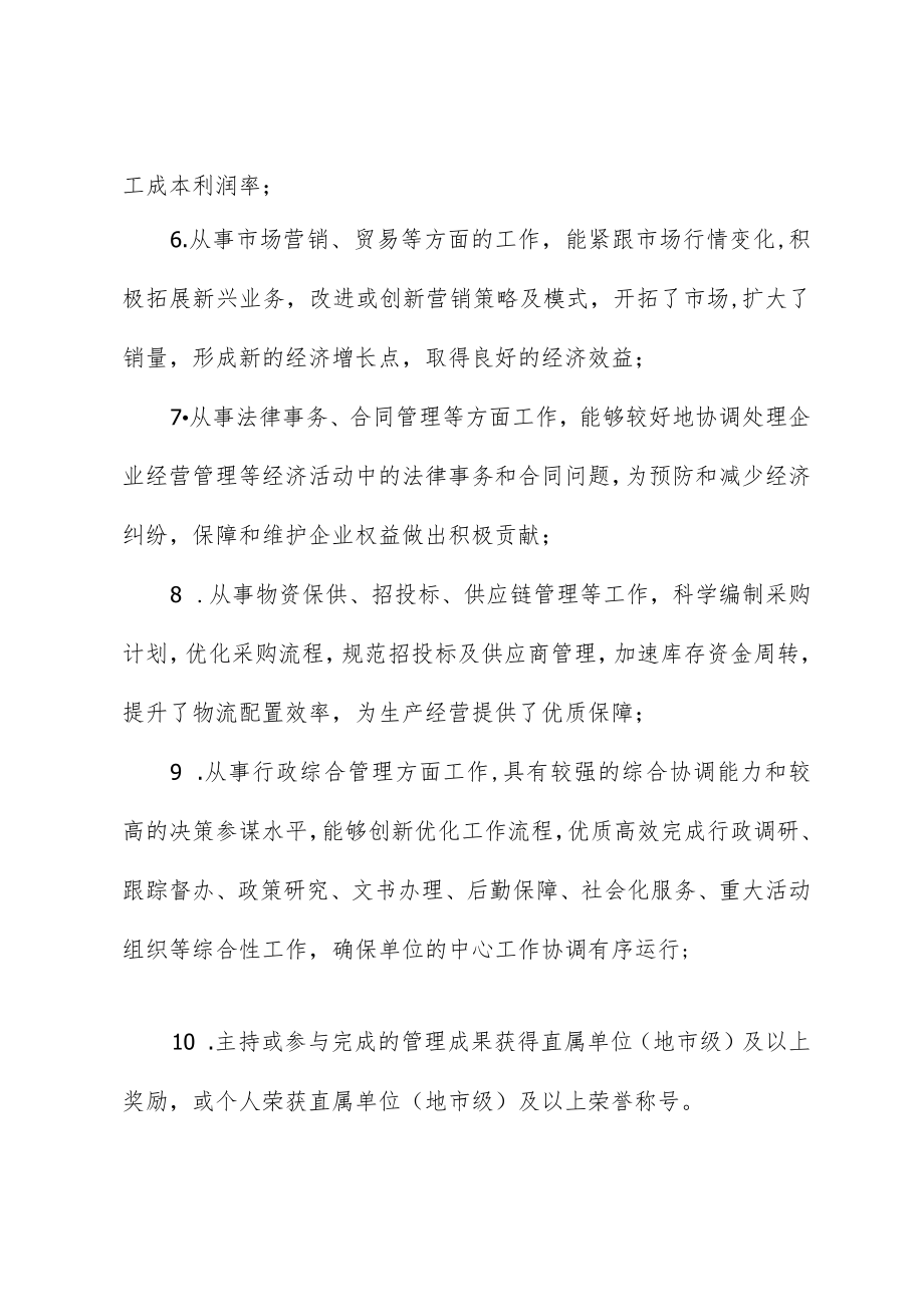 企业高级经济师任职资格评审条件.docx_第3页