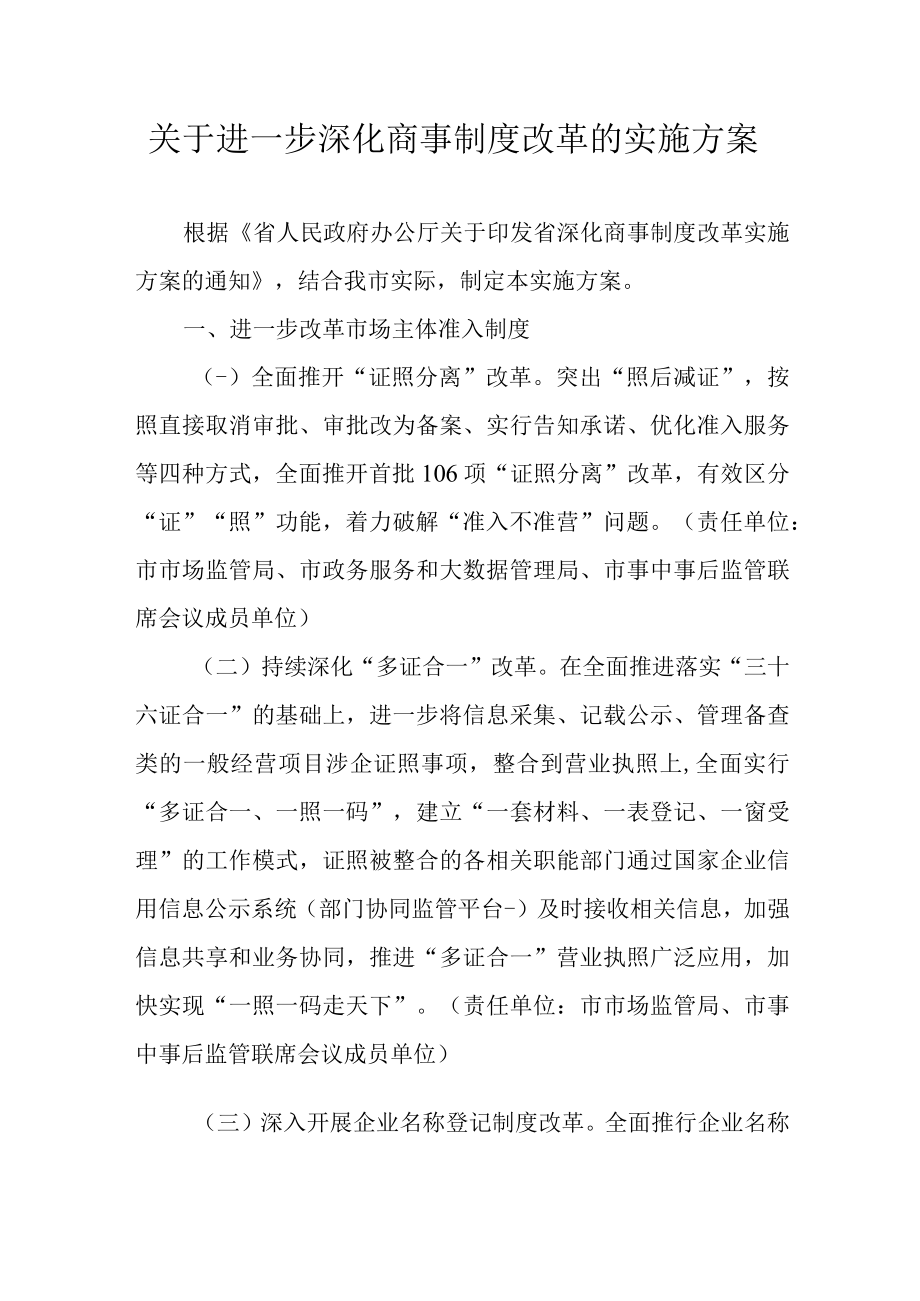 关于进一步深化商事制度改革的实施方案.docx_第1页