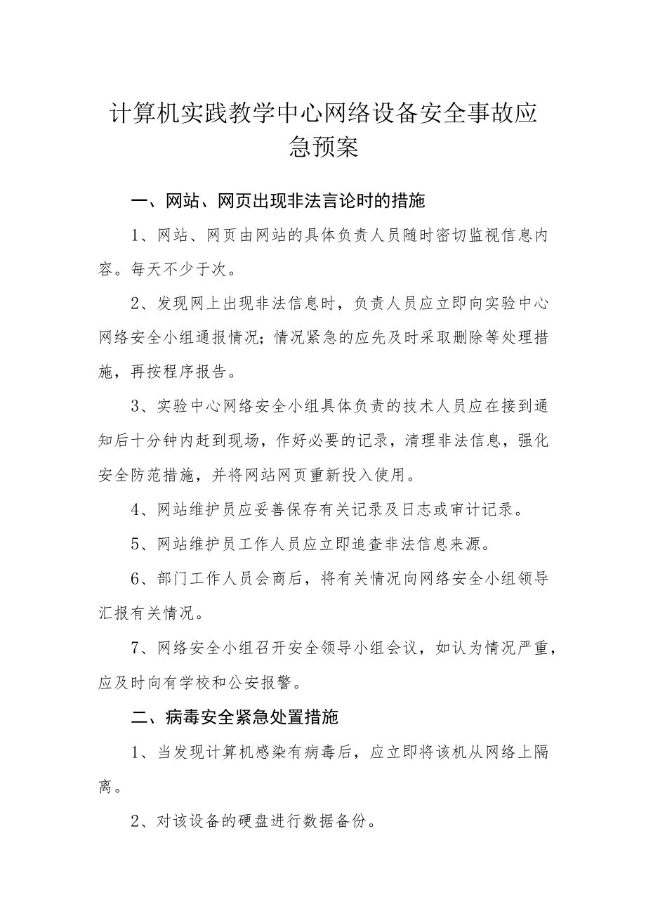 计算机实践教学中心网络设备安全事故应急预案.docx_第1页