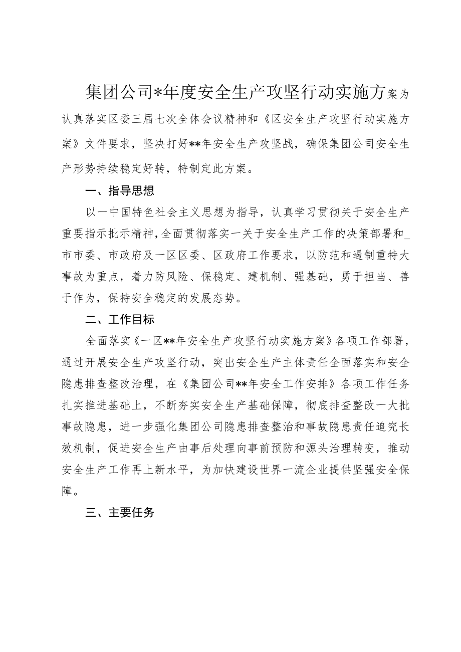 集团公司年度安全生产攻坚行动实施方案.docx_第1页