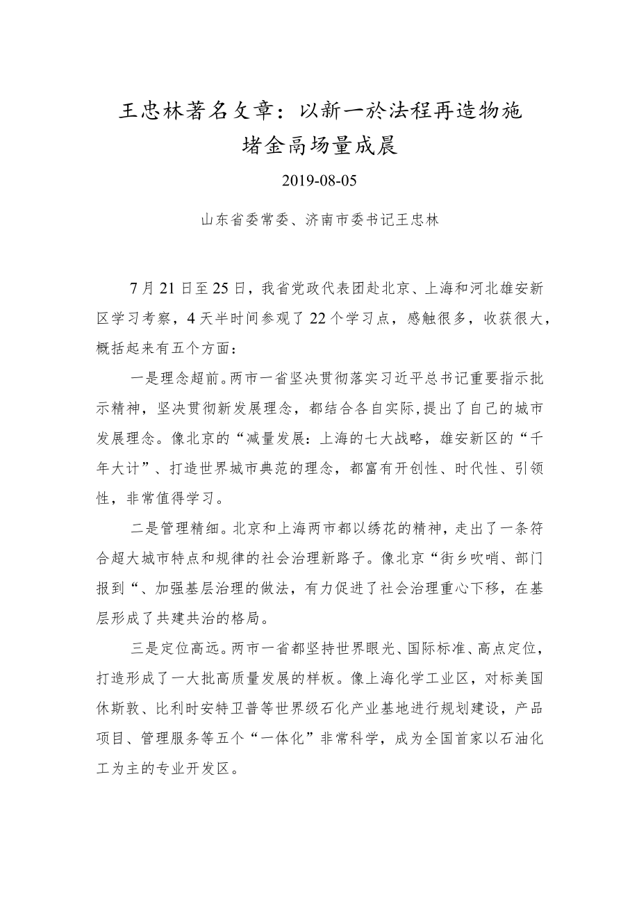 xxx以新一轮流程再造助推省会高质量发展.docx_第1页