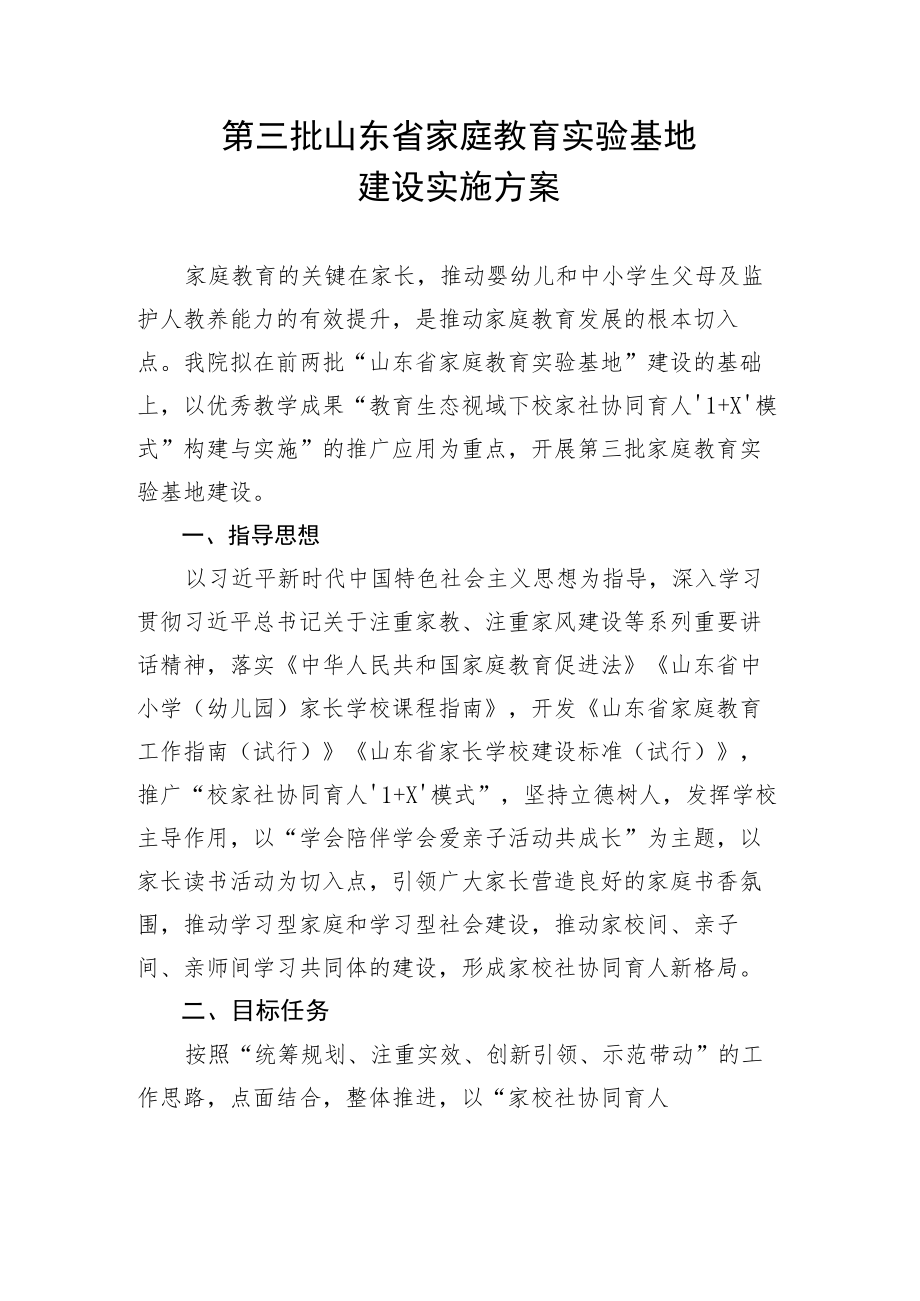 第三批山东省家庭教育实验基地建设实施方案.docx_第1页