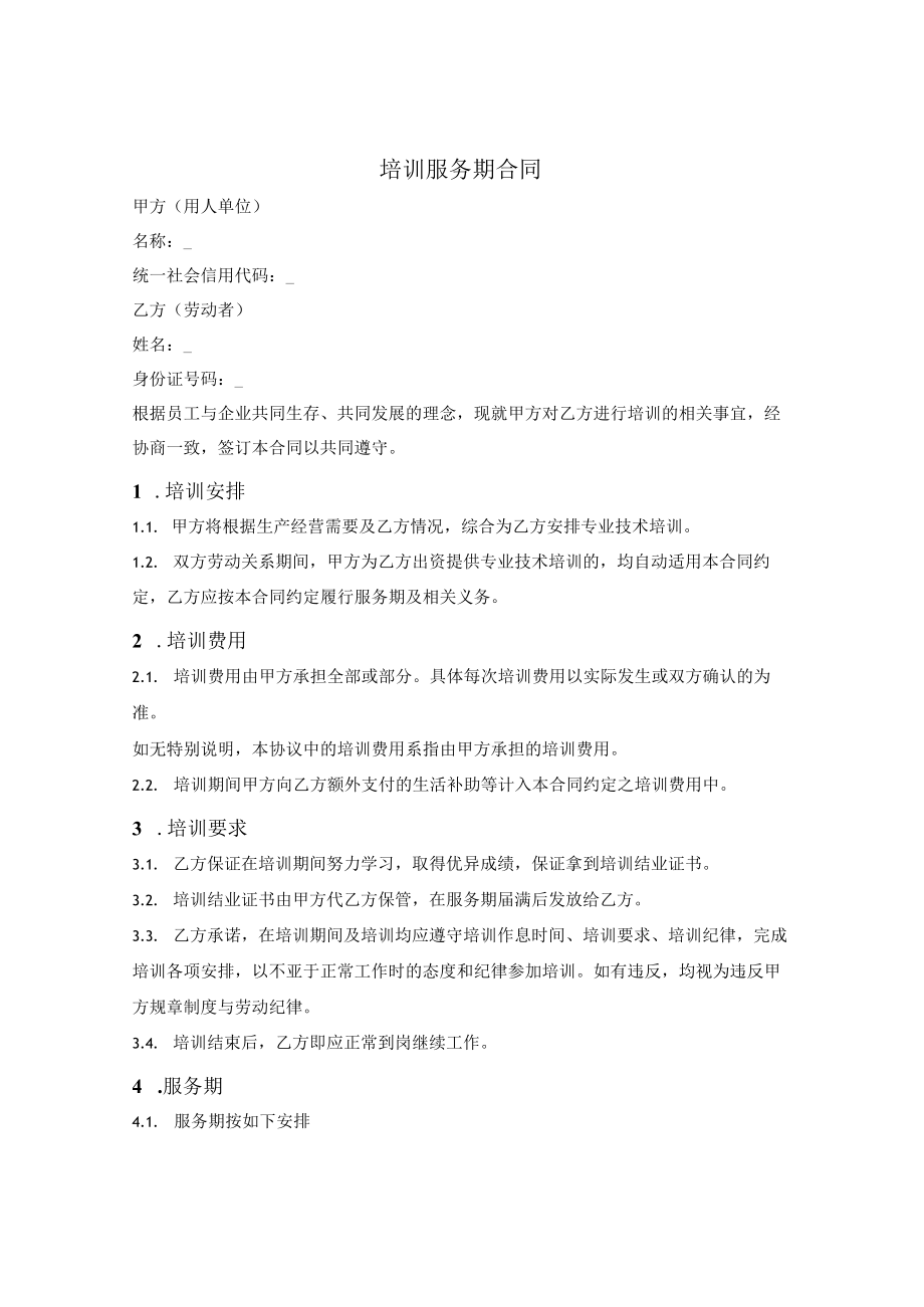 员工培训服务期框架合同.docx_第1页